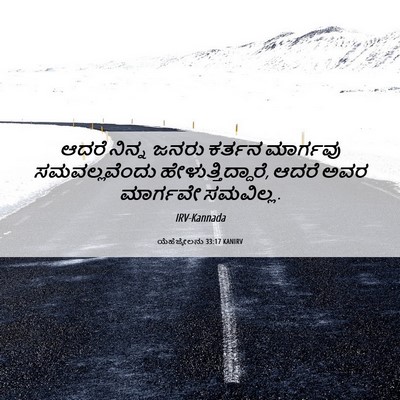 Picture 06 - ಯೆಹೆಜ್ಕೇಲನು 33:17 KANIRV - ಆದರೆ ನಿನ್ನ ಜನರು - Bible Verse Picture