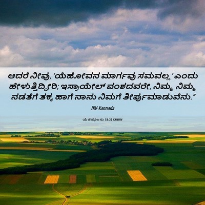 Picture 06 - ಯೆಹೆಜ್ಕೇಲನು 33:20 KANIRV - ಆದರೆ ನೀವು, ‘ಯೆಹೋವನ - Bible Verse Picture