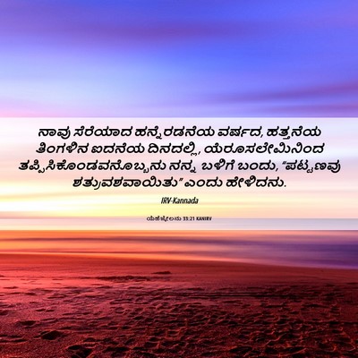 Picture 06 - ಯೆಹೆಜ್ಕೇಲನು 33:21 KANIRV - ನಾವು ಸೆರೆಯಾದ - Bible Verse Picture