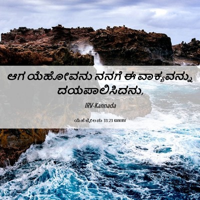 Picture 06 - ಯೆಹೆಜ್ಕೇಲನು 33:23 KANIRV - ಆಗ ಯೆಹೋವನು ನನಗೆ ಈ - Bible Verse Picture