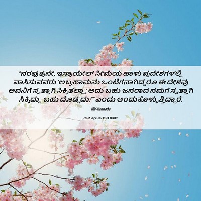 Picture 06 - ಯೆಹೆಜ್ಕೇಲನು 33:24 KANIRV - “ನರಪುತ್ರನೇ, - Bible Verse Picture