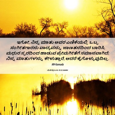 Picture 06 - ಯೆಹೆಜ್ಕೇಲನು 33:32 KANIRV - ಇಗೋ, ನಿನ್ನ ಮಾತು ಅವರ - Bible Verse Picture