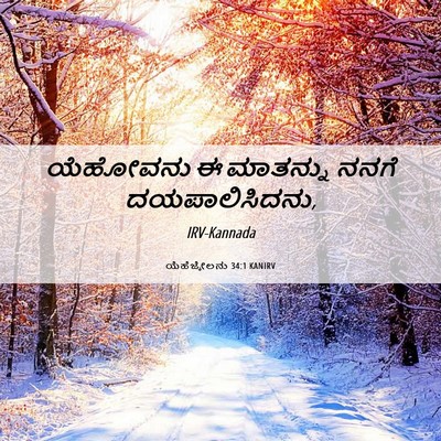 Picture 06 - ಯೆಹೆಜ್ಕೇಲನು 34:1 KANIRV - ಯೆಹೋವನು ಈ ಮಾತನ್ನು - Bible Verse Picture