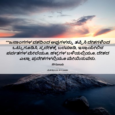 Picture 06 - ಯೆಹೆಜ್ಕೇಲನು 34:13 KANIRV - “‘“ಜನಾಂಗಗಳ ವಶದಿಂದ - Bible Verse Picture