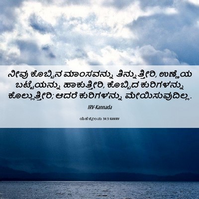 Picture 06 - ಯೆಹೆಜ್ಕೇಲನು 34:3 KANIRV - ನೀವು ಕೊಬ್ಬಿನ - Bible Verse Picture