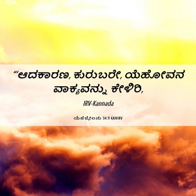Picture 06 - ಯೆಹೆಜ್ಕೇಲನು 34:9 KANIRV - “‘ಆದಕಾರಣ, ಕುರುಬರೇ, - Bible Verse Picture