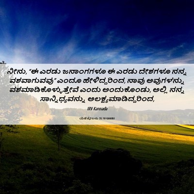 Picture 06 - ಯೆಹೆಜ್ಕೇಲನು 35:10 KANIRV - ನೀನು, “ಈ ಎರಡು - Bible Verse Picture