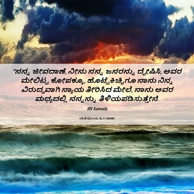 Picture 06 - ಯೆಹೆಜ್ಕೇಲನು 35:11 KANIRV - “ನನ್ನ ಜೀವದಾಣೆ, - Bible Verse Picture