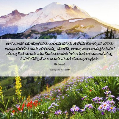 Picture 06 - ಯೆಹೆಜ್ಕೇಲನು 35:12 KANIRV - ಆಗ ನಾನೇ ಯೆಹೋವನು - Bible Verse Picture
