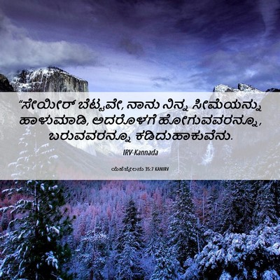 Picture 06 - ಯೆಹೆಜ್ಕೇಲನು 35:7 KANIRV - “ಸೇಯೀರ್ ಬೆಟ್ಟವೇ, - Bible Verse Picture