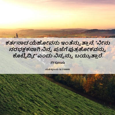 Picture 06 - ಯೆಹೆಜ್ಕೇಲನು 36:13 KANIRV - ಕರ್ತನಾದ ಯೆಹೋವನು - Bible Verse Picture