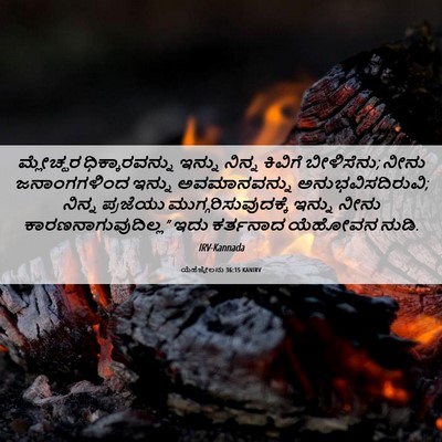 Picture 06 - ಯೆಹೆಜ್ಕೇಲನು 36:15 KANIRV - ಮ್ಲೇಚ್ಛರ - Bible Verse Picture