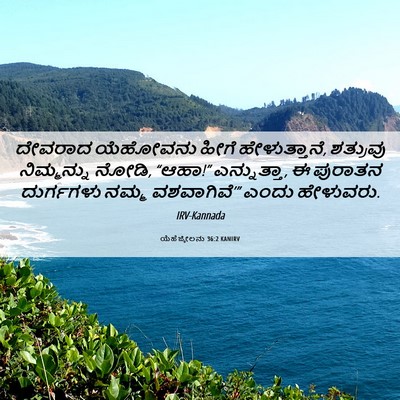 Picture 06 - ಯೆಹೆಜ್ಕೇಲನು 36:2 KANIRV - ದೇವರಾದ ಯೆಹೋವನು - Bible Verse Picture