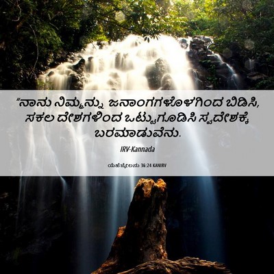 Picture 06 - ಯೆಹೆಜ್ಕೇಲನು 36:24 KANIRV - “ನಾನು ನಿಮ್ಮನ್ನು - Bible Verse Picture