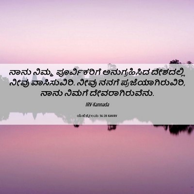 Picture 06 - ಯೆಹೆಜ್ಕೇಲನು 36:28 KANIRV - ನಾನು ನಿಮ್ಮ - Bible Verse Picture