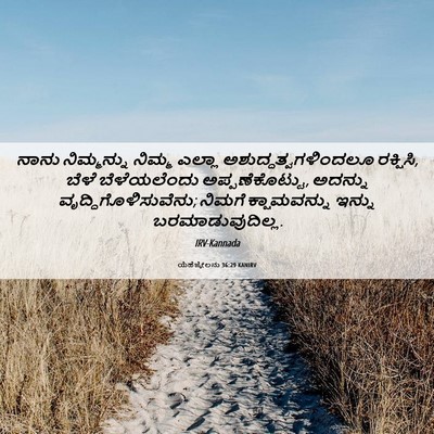 Picture 06 - ಯೆಹೆಜ್ಕೇಲನು 36:29 KANIRV - ನಾನು ನಿಮ್ಮನ್ನು - Bible Verse Picture