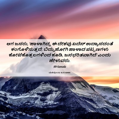 Picture 06 - ಯೆಹೆಜ್ಕೇಲನು 36:35 KANIRV - ಆಗ ಜನರು, - Bible Verse Picture
