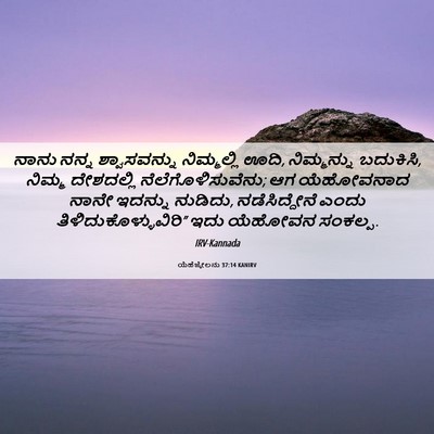 Picture 06 - ಯೆಹೆಜ್ಕೇಲನು 37:14 KANIRV - ನಾನು ನನ್ನ - Bible Verse Picture
