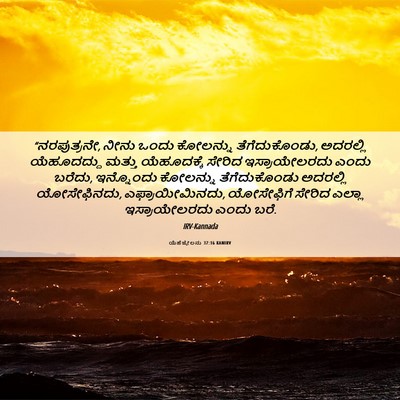 Picture 06 - ಯೆಹೆಜ್ಕೇಲನು 37:16 KANIRV - “ನರಪುತ್ರನೇ, ನೀನು - Bible Verse Picture