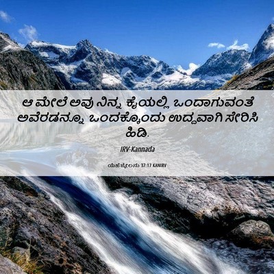 Picture 06 - ಯೆಹೆಜ್ಕೇಲನು 37:17 KANIRV - ಆ ಮೇಲೆ ಅವು ನಿನ್ನ - Bible Verse Picture