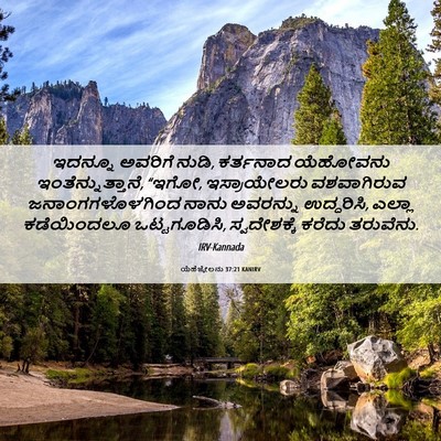 Picture 06 - ಯೆಹೆಜ್ಕೇಲನು 37:21 KANIRV - ಇದನ್ನೂ ಅವರಿಗೆ - Bible Verse Picture