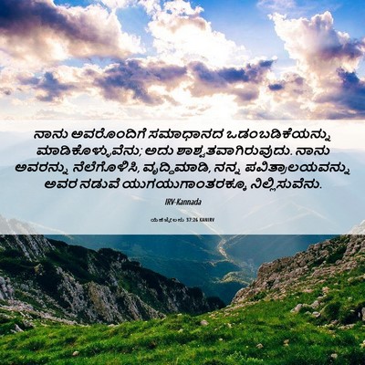 Picture 06 - ಯೆಹೆಜ್ಕೇಲನು 37:26 KANIRV - ನಾನು ಅವರೊಂದಿಗೆ - Bible Verse Picture