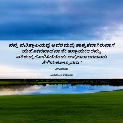 Picture 06 - ಯೆಹೆಜ್ಕೇಲನು 37:28 KANIRV - ನನ್ನ ಪವಿತ್ರಾಲಯವು - Bible Verse Picture
