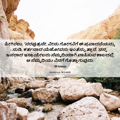 Picture 06 - ಯೆಹೆಜ್ಕೇಲನು 38:14 KANIRV - ಹೀಗಿರಲು, - Bible Verse Picture