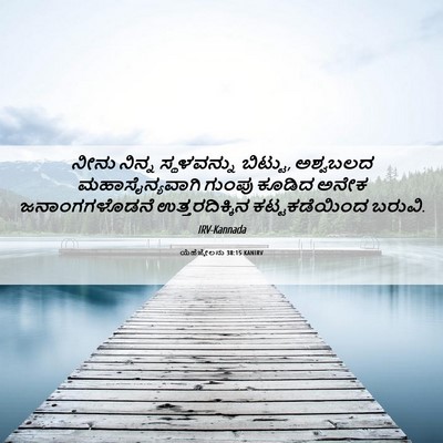 Picture 06 - ಯೆಹೆಜ್ಕೇಲನು 38:15 KANIRV - ನೀನು ನಿನ್ನ - Bible Verse Picture