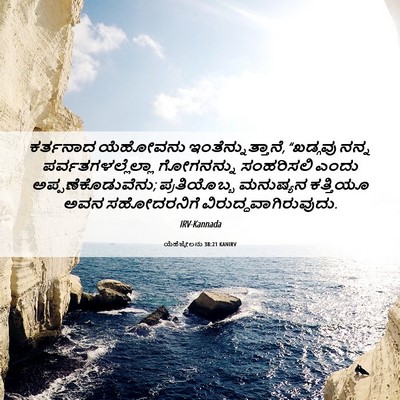 Picture 06 - ಯೆಹೆಜ್ಕೇಲನು 38:21 KANIRV - ಕರ್ತನಾದ ಯೆಹೋವನು - Bible Verse Picture