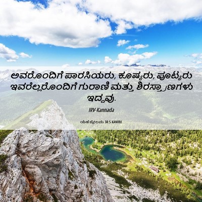 Picture 06 - ಯೆಹೆಜ್ಕೇಲನು 38:5 KANIRV - ಅವರೊಂದಿಗೆ - Bible Verse Picture