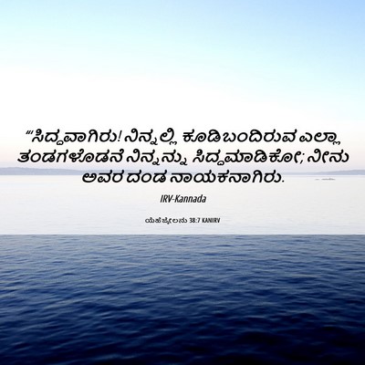 Picture 06 - ಯೆಹೆಜ್ಕೇಲನು 38:7 KANIRV - “‘ಸಿದ್ಧವಾಗಿರು! - Bible Verse Picture
