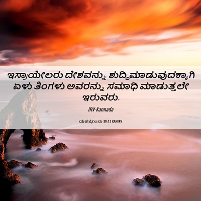 Picture 06 - ಯೆಹೆಜ್ಕೇಲನು 39:12 KANIRV - ಇಸ್ರಾಯೇಲರು - Bible Verse Picture