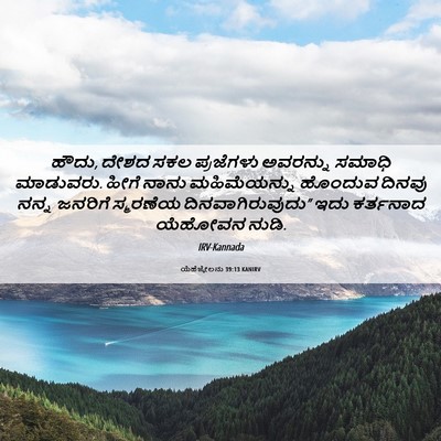 Picture 06 - ಯೆಹೆಜ್ಕೇಲನು 39:13 KANIRV - ಹೌದು, ದೇಶದ ಸಕಲ - Bible Verse Picture