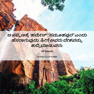 Picture 06 - ಯೆಹೆಜ್ಕೇಲನು 39:16 KANIRV - ಆ ಪಟ್ಟಣಕ್ಕೆ - Bible Verse Picture