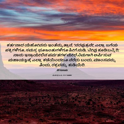 Picture 06 - ಯೆಹೆಜ್ಕೇಲನು 39:17 KANIRV - ಕರ್ತನಾದ ಯೆಹೋವನು - Bible Verse Picture