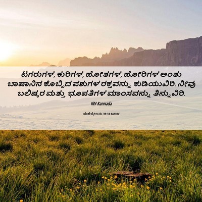 Picture 06 - ಯೆಹೆಜ್ಕೇಲನು 39:18 KANIRV - ಟಗರುಗಳ, ಕುರಿಗಳ, - Bible Verse Picture