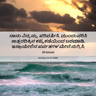 Picture 06 - ಯೆಹೆಜ್ಕೇಲನು 39:2 KANIRV - ನಾನು ನಿನ್ನನ್ನು - Bible Verse Picture