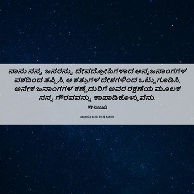 Picture 06 - ಯೆಹೆಜ್ಕೇಲನು 39:26 KANIRV - ನಾನು ನನ್ನ ಜನರನ್ನು - Bible Verse Picture