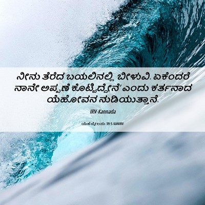 Picture 06 - ಯೆಹೆಜ್ಕೇಲನು 39:5 KANIRV - ನೀನು ತೆರೆದ - Bible Verse Picture