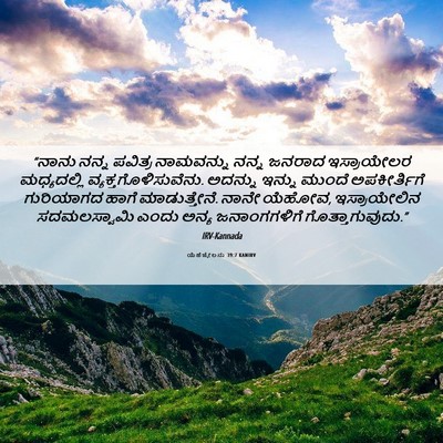 Picture 06 - ಯೆಹೆಜ್ಕೇಲನು 39:7 KANIRV - “ನಾನು ನನ್ನ ಪವಿತ್ರ - Bible Verse Picture