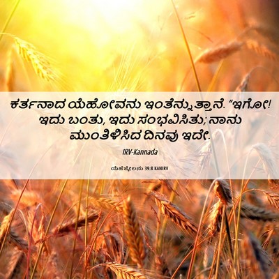 Picture 06 - ಯೆಹೆಜ್ಕೇಲನು 39:8 KANIRV - ಕರ್ತನಾದ ಯೆಹೋವನು - Bible Verse Picture