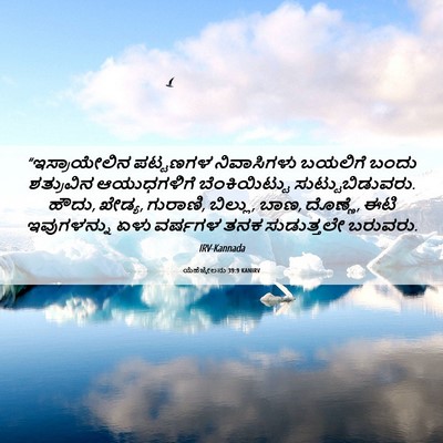 Picture 06 - ಯೆಹೆಜ್ಕೇಲನು 39:9 KANIRV - “ಇಸ್ರಾಯೇಲಿನ - Bible Verse Picture