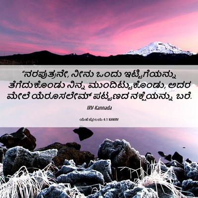 Picture 06 - ಯೆಹೆಜ್ಕೇಲನು 4:1 KANIRV - “ನರಪುತ್ರನೇ, ನೀನು - Bible Verse Picture