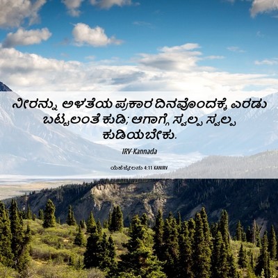 Picture 06 - ಯೆಹೆಜ್ಕೇಲನು 4:11 KANIRV - ನೀರನ್ನು ಅಳತೆಯ - Bible Verse Picture