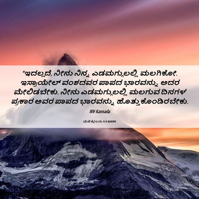 Picture 06 - ಯೆಹೆಜ್ಕೇಲನು 4:4 KANIRV - “ಇದಲ್ಲದೆ, ನೀನು - Bible Verse Picture