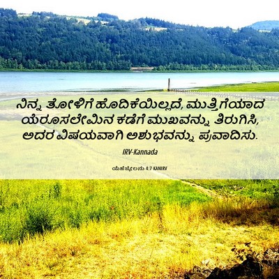 Picture 06 - ಯೆಹೆಜ್ಕೇಲನು 4:7 KANIRV - ನಿನ್ನ ತೋಳಿಗೆ - Bible Verse Picture