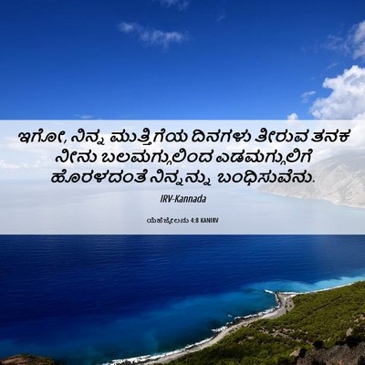 Picture 06 - ಯೆಹೆಜ್ಕೇಲನು 4:8 KANIRV - ಇಗೋ, ನಿನ್ನ - Bible Verse Picture