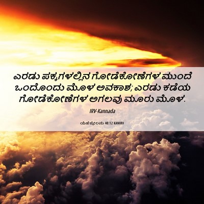 Picture 06 - ಯೆಹೆಜ್ಕೇಲನು 40:12 KANIRV - ಎರಡು ಪಕ್ಕಗಳಲ್ಲಿನ - Bible Verse Picture