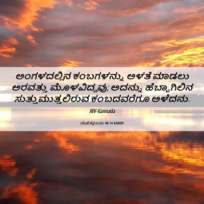 Picture 06 - ಯೆಹೆಜ್ಕೇಲನು 40:14 KANIRV - ಅಂಗಳದಲ್ಲಿನ - Bible Verse Picture